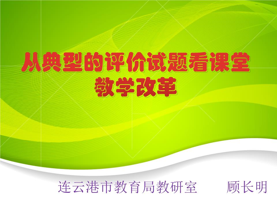 从典型的评价试题看课堂教学改革20140724.pptx